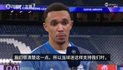 阿诺德：很多人认为我们会被狠狠干一顿，但我们知道欧冠的意义