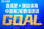 直播吧X咪咕体育|中超第1轮最佳进球：泰山流畅反击，谢文能破门