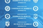 中国青少年足球联赛男子U20组即将打响，深圳新鹏城U20赛程公布