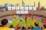 世界杯地理学堂：非洲之名来自突尼斯？中国常吃的石榴也发源于此