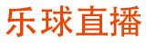 乐球直播